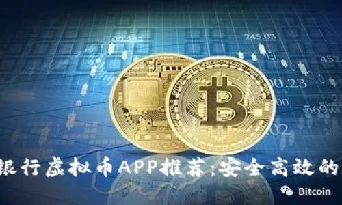 2023年十大手机银行虚拟币APP推荐：安全高效的数字货币管理平台