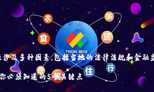 在许多国家和地区，虚拟币众筹的合法性涉及多种因素，包括当地的法律法规和金融监管要求。以下是对这个问题的深入探讨：

### 2023年虚拟币众筹的法律风险：你必须知道的5个关键点