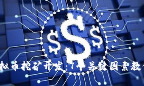 2023年虚拟币挖矿开发：7个关键因素教你成功盈利