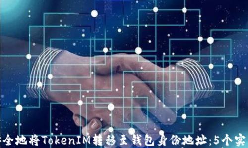 
如何安全地将TokenIM转移至钱包身份地址：5个实用步骤