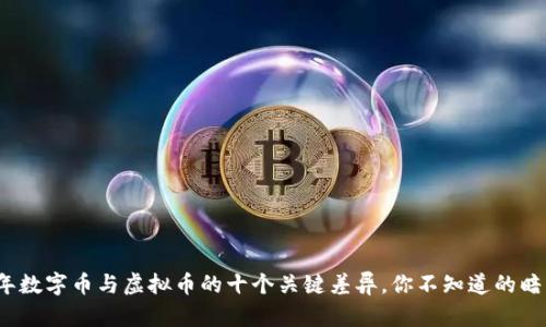 2023年数字币与虚拟币的十个关键差异，你不知道的暗藏玄机