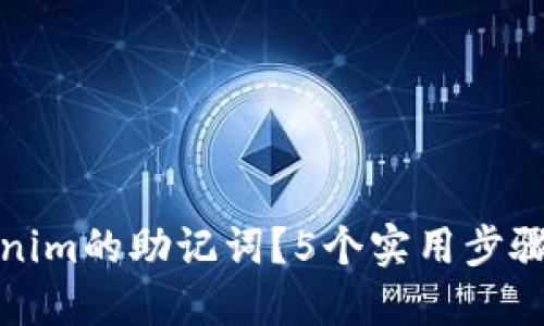 如何找到Tokenim的助记词？5个实用步骤助您轻松获取