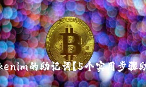 如何找到Tokenim的助记词？5个实用步骤助您轻松获取