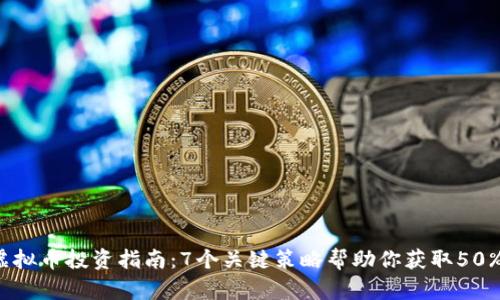 2023年虚拟币投资指南：7个关键策略帮助你获取50%的回报率