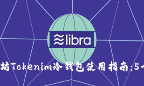 2023年最安全的以太坊Tokenim冷钱包使用指南：5个值得关注的关键因素