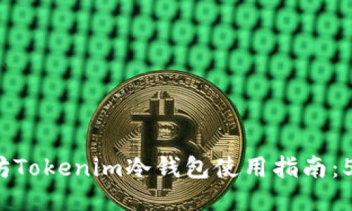 2023年最安全的以太坊Tokenim冷钱包使用指南：5个值得关注的关键因素