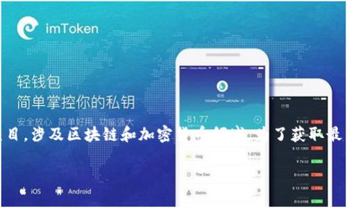 截至我最后的更新，在2023年10月，Tokenim的最新版本信息没有具体的资料。不过，Tokenim是一个不断更新和发展的项目，涉及区块链和加密货币领域。为了获取最新版本的信息，建议你访问Tokenim的官方网站或其社交媒体渠道，通常会在这些平台上发布最新的版本更新和相关公告。

如果有其他特定的问题或者需要进一步的信息，请告诉我！