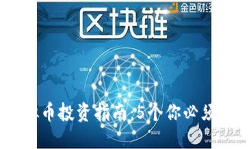 2023年AGK虚拟币投资指南：5个你必须知道的关键因素