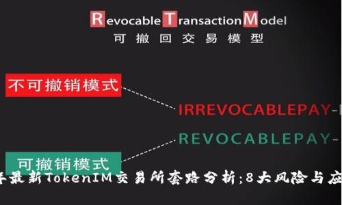 2023年最新TokenIM交易所套路分析：8大风险与应对策略