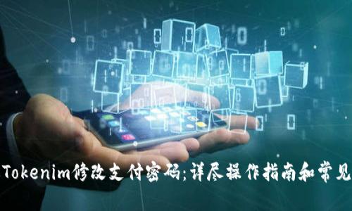 如何通过Tokenim修改支付密码：详尽操作指南和常见问题解答