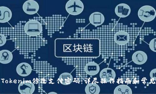 如何通过Tokenim修改支付密码：详尽操作指南和常见问题解答