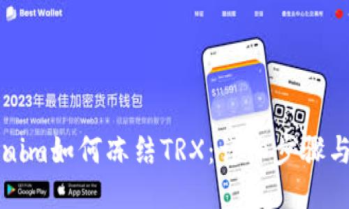 Tokenim如何冻结TRX：详细步骤与指南