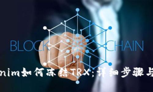 Tokenim如何冻结TRX：详细步骤与指南