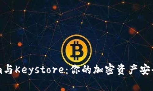 解析Tokenim与Keystore：你的加密资产安全全方位指南