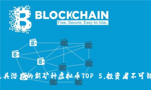 2023年最具潜力的新矿种虚拟币TOP 5，投资者不可错过的选择
