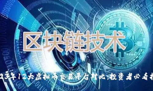 2023年12大虚拟币交易平台对比：投资者必看指南