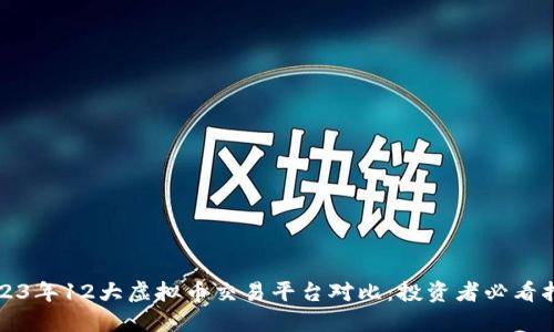 2023年12大虚拟币交易平台对比：投资者必看指南
