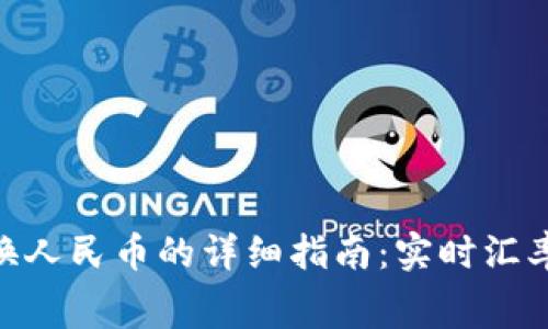 2023年Tokenim美元兑换人民币的详细指南：实时汇率、手续费和最佳兑换渠道