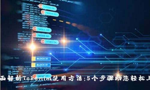 全面解析Tokenim使用方法：5个步骤助您轻松上手