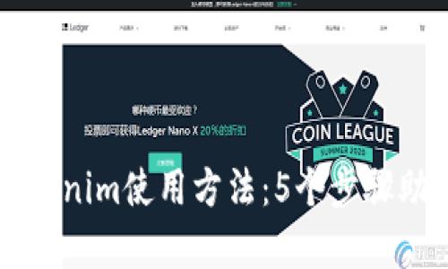全面解析Tokenim使用方法：5个步骤助您轻松上手
