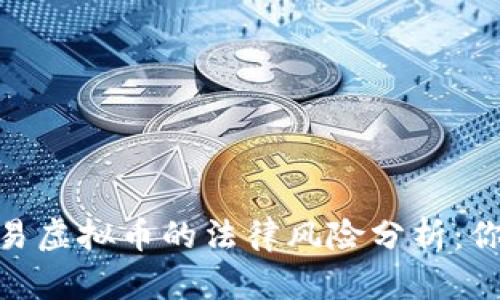2023年微信红包交易虚拟币的法律风险分析：你不得不知的3大要点