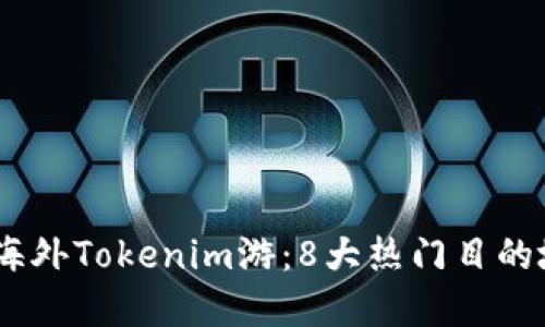 探索2023年海外Tokenim游：8大热门目的地和投资机会