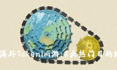 探索2023年海外Tokenim游：8大热门目的地和投资机会