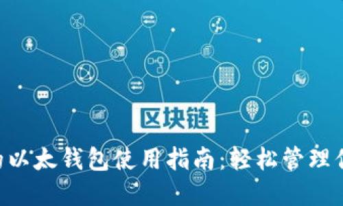 2023年最全面的以太钱包使用指南：轻松管理你的Tokenim资产