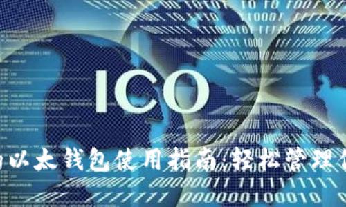 2023年最全面的以太钱包使用指南：轻松管理你的Tokenim资产