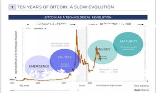 bianzi2023年虚拟币投资的10个扣除与节省策略/bianzi  
虚拟币, 投资, 扣除, 节省/guanjianci  

引言：虚拟币投资的复杂性  
近年来，虚拟币投资因其高收益潜力而受到越来越多投资者的关注。然而，随着市场的波动和政策的变化，很多人对虚拟币的扣除和节省策略产生了疑问。了解如何有效扣除相关费用与税费，对于实现投资收益的最大化尤为重要。  

虚拟币投资的主要成本  
在投资虚拟币的过程中，除了考虑购买费用，还需面对多种成本的扣除。常见的成本包括交易手续费、存储费用、税费和每笔交易的其他相关费用。  

1. 交易手续费的扣除  
在进行虚拟币交易时，交易平台通常会收取一定比例的手续费。这些费用虽然看似小，但长期累积下来，可能对整体收益造成影响。根据不同的平台，手续费会有所差异，有些平台还提供交易费折扣计划，对于频繁交易的投资者来说，这是一个重要的节省点。  
了解不同平台的收费结构，选择适合自己投资策略的平台，可以有效降低交易成本。例如，某些平台针对高频交易者提供优惠政策，甚至在特定的活动中，免除部分手续费。  

2. 存储费用和安全性  
安全性是虚拟币投资的另一大关键要素。许多投资者选择将虚拟币保存在冷钱包或热钱包中。冷钱包虽然安全性高，但往往伴随存储费用，而热钱包则可能有较高的使用费用。在这方面，投资者可以在不同钱包之间进行比较，找出最具性价比的选择。  
此外，一些平台还提供合约条款，允许用户以更低费用进行长期存储。选择合适的存储方法，既能保护资产的安全，也能减少不必要的存储开支。  

3. 税收政策与扣除  
在一些国家，虚拟币的交易可能涉及复杂的税务政策，包括资本利得税、增值税等。了解并合理运用这些税收政策，可以为投资者带来可观的节省。  
某些国家允许对于短期损失和长期损失进行相应的税务抵扣，这意味着如果您在某次交易中亏损，未来的利润可以相应减少税负。此外，投资者还应实时关注税法的变化，以确保不因政策误解而造成不必要的成本。  

4. 定期审查和调整策略  
定期审查自己的投资组合，可以帮助投资者更好地把握市场动态。通过对资产的定期评估，投资者不仅能够及时止盈止损，同时也有助于重新调整投资策略，以降低潜在风险。  
例如，某些投资者发现一些资产在某段时间内表现不佳，他们可以选择将资金转移至更有潜力的项目上。通过灵活的投资策略，投资者能够在保持收益的同时，减少不必要的损失和费用。  

总结投资心理与决策  
虚拟币市场的波动性使得投资者在心理上面临挑战。控制决策过程中的情绪，保持理性判断非常重要。投资者应尽量使自己不被市场情绪所干扰，多从数据和逻辑出发做出决策。  
依据市场趋势、历史数据和技术分析，理性评估投资时机，是成功的关键。在加深对市场理解的过程中，投资者不仅能更好地把握投资机会，也能从容应对市场风险。  

未来展望：适应变化  
虚拟币行业正朝着成熟的方向发展，这意味着未来可能会出现更多监管政策和市场规则。投资者需要不断更新自己的知识，以适应这一变化。加入投资社区，参与相关课程或研讨会，都是提高自我水平的有效路径。  
同时，分享经验和与他人交流也会带来新的视角，帮助自己拓展思维，驾驭复杂的市场环境。  

结束语  
虚拟币投资带来的机遇与挑战并存，了解各种扣除和节省策略能够帮助投资者在这个复杂的环境中保持竞争力。在未来的投资中，只有具备敏锐的洞察力和灵活的应对能力，才能在变化莫测的市场中立于不败之地。