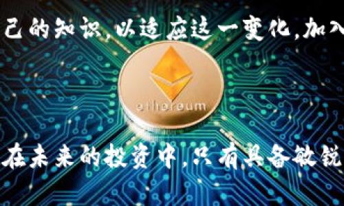 bianzi2023年虚拟币投资的10个扣除与节省策略/bianzi  
虚拟币, 投资, 扣除, 节省/guanjianci  

引言：虚拟币投资的复杂性  
近年来，虚拟币投资因其高收益潜力而受到越来越多投资者的关注。然而，随着市场的波动和政策的变化，很多人对虚拟币的扣除和节省策略产生了疑问。了解如何有效扣除相关费用与税费，对于实现投资收益的最大化尤为重要。  

虚拟币投资的主要成本  
在投资虚拟币的过程中，除了考虑购买费用，还需面对多种成本的扣除。常见的成本包括交易手续费、存储费用、税费和每笔交易的其他相关费用。  

1. 交易手续费的扣除  
在进行虚拟币交易时，交易平台通常会收取一定比例的手续费。这些费用虽然看似小，但长期累积下来，可能对整体收益造成影响。根据不同的平台，手续费会有所差异，有些平台还提供交易费折扣计划，对于频繁交易的投资者来说，这是一个重要的节省点。  
了解不同平台的收费结构，选择适合自己投资策略的平台，可以有效降低交易成本。例如，某些平台针对高频交易者提供优惠政策，甚至在特定的活动中，免除部分手续费。  

2. 存储费用和安全性  
安全性是虚拟币投资的另一大关键要素。许多投资者选择将虚拟币保存在冷钱包或热钱包中。冷钱包虽然安全性高，但往往伴随存储费用，而热钱包则可能有较高的使用费用。在这方面，投资者可以在不同钱包之间进行比较，找出最具性价比的选择。  
此外，一些平台还提供合约条款，允许用户以更低费用进行长期存储。选择合适的存储方法，既能保护资产的安全，也能减少不必要的存储开支。  

3. 税收政策与扣除  
在一些国家，虚拟币的交易可能涉及复杂的税务政策，包括资本利得税、增值税等。了解并合理运用这些税收政策，可以为投资者带来可观的节省。  
某些国家允许对于短期损失和长期损失进行相应的税务抵扣，这意味着如果您在某次交易中亏损，未来的利润可以相应减少税负。此外，投资者还应实时关注税法的变化，以确保不因政策误解而造成不必要的成本。  

4. 定期审查和调整策略  
定期审查自己的投资组合，可以帮助投资者更好地把握市场动态。通过对资产的定期评估，投资者不仅能够及时止盈止损，同时也有助于重新调整投资策略，以降低潜在风险。  
例如，某些投资者发现一些资产在某段时间内表现不佳，他们可以选择将资金转移至更有潜力的项目上。通过灵活的投资策略，投资者能够在保持收益的同时，减少不必要的损失和费用。  

总结投资心理与决策  
虚拟币市场的波动性使得投资者在心理上面临挑战。控制决策过程中的情绪，保持理性判断非常重要。投资者应尽量使自己不被市场情绪所干扰，多从数据和逻辑出发做出决策。  
依据市场趋势、历史数据和技术分析，理性评估投资时机，是成功的关键。在加深对市场理解的过程中，投资者不仅能更好地把握投资机会，也能从容应对市场风险。  

未来展望：适应变化  
虚拟币行业正朝着成熟的方向发展，这意味着未来可能会出现更多监管政策和市场规则。投资者需要不断更新自己的知识，以适应这一变化。加入投资社区，参与相关课程或研讨会，都是提高自我水平的有效路径。  
同时，分享经验和与他人交流也会带来新的视角，帮助自己拓展思维，驾驭复杂的市场环境。  

结束语  
虚拟币投资带来的机遇与挑战并存，了解各种扣除和节省策略能够帮助投资者在这个复杂的环境中保持竞争力。在未来的投资中，只有具备敏锐的洞察力和灵活的应对能力，才能在变化莫测的市场中立于不败之地。