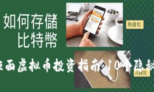 2023年最新非柜面虚拟币投资指南：10个隐秘优质项目全揭晓