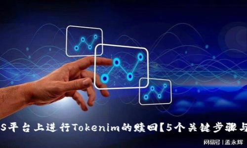 如何在EOS平台上进行Tokenim的赎回？5个关键步骤与注意事项