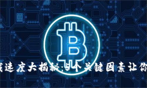 2023年虚拟币下载速度大揭秘：5个关键因素让你瞬间提升下载效率