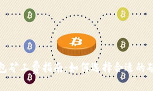2023年Tokenim钱包矿工费指南：如何选择合适的矿工费，轻松完成交易