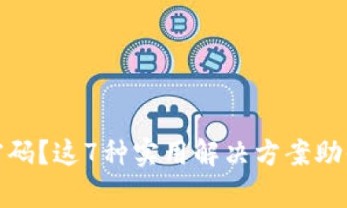 忘记Tokenim密码？这7种实用解决方案助你快速恢复账户