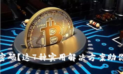 忘记Tokenim密码？这7种实用解决方案助你快速恢复账户