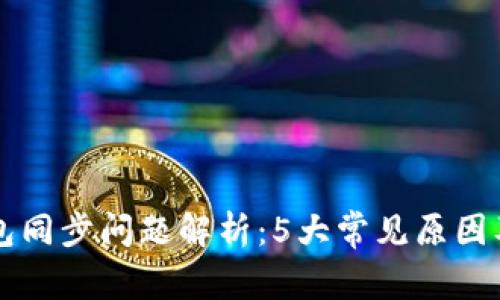 虚拟币钱包同步问题解析：5大常见原因及解决方法