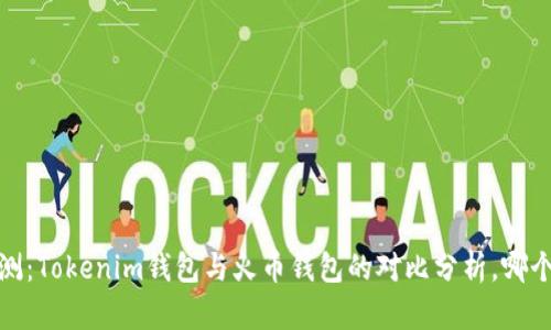 2023年评测：Tokenim钱包与火币钱包的对比分析，哪个更适合你？