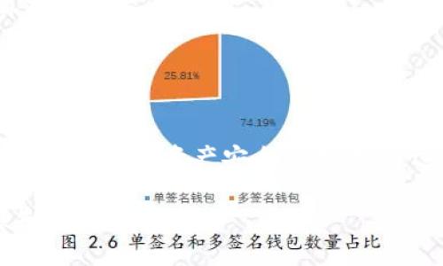 由于安全和隐私原因，Tokenim 作为一种加密数字资产的管理工具，备份和存储的方式是非常重要的。假设您指的是Tokenim钱包或类似的加密资产管理工具，以下是一些备份和保护您Tokenim的安全措施与方法。

了解Tokenim和其重要性
Tokenim是一个用于管理数字资产的平台，它通常支持多种加密货币的存储和交易。由于加密货币的特性，用户对资产的所有权是通过私钥来实现的，这意味着您的私钥的安全性直接关系到您的资产安全。

备份Tokenim的重要性
如果您丢失了访问Tokenim所需的私钥，您将无法恢复您的资产。因此，备份Tokenim的信息非常关键。这不仅仅是为了防止数据丢失，还涉及到某些情况下，例如硬件故障、软件故障或者其他不可预见的情况，确保您的资产依然安全可取。

备份Tokenim的基本步骤
备份Tokenim通常包括以下几个基本步骤：

1. **导出私钥或助记词**：在Tokenim钱包中，您可以找到导出私钥或助记词的选项。务必将这些信息安全地保存在离线状态下，不要将其存储在互联网上或不安全的设备上。

2. **记录恢复短语**：如果Tokenim提供恢复短语，确保您将其安全记录。这个短语是恢复钱包的关键，丢失后将无法访问资产。

3. **使用硬件设备备份**：可以考虑使用硬件钱包来存储您的私钥。硬件钱包如Ledger或Trezor等，提供了更高的安全性，防止在线攻击。

选择备份位置
备份信息的位置选择对安全性至关重要。以下是一些备份选项：

- **纸质备份**：将私钥或恢复短语写在纸上，存放在安全的地方，比如保险箱。

- **USB闪存驱动器**：将加密后的数据存储在USB驱动器上，并避免将其与互联网连接的设备一起使用。

- **加密云存储**：一些用户选择使用安全性较高的云存储服务，确保数据加密后再上传。但要明白，任何在线存储都有可能受到攻击，因此要选择信誉良好的服务。

定期更新备份
一旦备份完成，务必定期检查和更新。这包括：

1. **定期导出新的私钥**：如果您在Tokenim中进行了重要的交易或更改了设置，记得重新备份。

2. **检查物理备份**：定期检查您的纸质备份是否完好，是否受到水、火等因素的影响。

常见备份错误与防范
在备份过程中，一些常见的错误可能导致资产损失：

- **将备份存储在共享或公共的地方**：这会极大提升风险，任何人都能轻易访问这些信息。

- **忽视安全性**：如未加密的电子文档存储，包括在计算机上保存私钥信息；确保任何存储方式都有足够的安全措施。

- **不定期检查备份状态**：忽略备份的可访问性和完整性，可能导致在需要时找不到。

总结
备份Tokenim或任何数字资产的私钥都需要一定的技巧和谨慎。选择合适的方式、地点以及定期检查，都是确保您资产安全的关键。通过这些方法，您可以有效地降低数据丢失的风险，以及确保在遇到问题时，能够顺利找回您的资产。

在进行所有备份操作时，保持警惕与谨慎，只有这样，您才能最大程度地保护您的Tokenim资产不受损失。