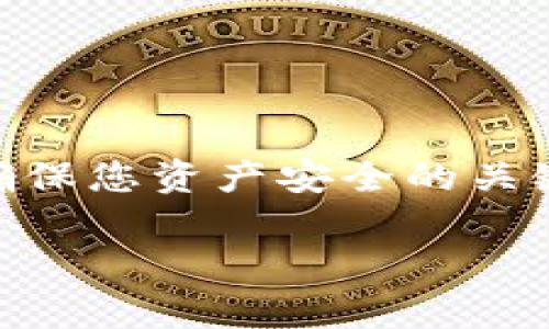 由于安全和隐私原因，Tokenim 作为一种加密数字资产的管理工具，备份和存储的方式是非常重要的。假设您指的是Tokenim钱包或类似的加密资产管理工具，以下是一些备份和保护您Tokenim的安全措施与方法。

了解Tokenim和其重要性
Tokenim是一个用于管理数字资产的平台，它通常支持多种加密货币的存储和交易。由于加密货币的特性，用户对资产的所有权是通过私钥来实现的，这意味着您的私钥的安全性直接关系到您的资产安全。

备份Tokenim的重要性
如果您丢失了访问Tokenim所需的私钥，您将无法恢复您的资产。因此，备份Tokenim的信息非常关键。这不仅仅是为了防止数据丢失，还涉及到某些情况下，例如硬件故障、软件故障或者其他不可预见的情况，确保您的资产依然安全可取。

备份Tokenim的基本步骤
备份Tokenim通常包括以下几个基本步骤：

1. **导出私钥或助记词**：在Tokenim钱包中，您可以找到导出私钥或助记词的选项。务必将这些信息安全地保存在离线状态下，不要将其存储在互联网上或不安全的设备上。

2. **记录恢复短语**：如果Tokenim提供恢复短语，确保您将其安全记录。这个短语是恢复钱包的关键，丢失后将无法访问资产。

3. **使用硬件设备备份**：可以考虑使用硬件钱包来存储您的私钥。硬件钱包如Ledger或Trezor等，提供了更高的安全性，防止在线攻击。

选择备份位置
备份信息的位置选择对安全性至关重要。以下是一些备份选项：

- **纸质备份**：将私钥或恢复短语写在纸上，存放在安全的地方，比如保险箱。

- **USB闪存驱动器**：将加密后的数据存储在USB驱动器上，并避免将其与互联网连接的设备一起使用。

- **加密云存储**：一些用户选择使用安全性较高的云存储服务，确保数据加密后再上传。但要明白，任何在线存储都有可能受到攻击，因此要选择信誉良好的服务。

定期更新备份
一旦备份完成，务必定期检查和更新。这包括：

1. **定期导出新的私钥**：如果您在Tokenim中进行了重要的交易或更改了设置，记得重新备份。

2. **检查物理备份**：定期检查您的纸质备份是否完好，是否受到水、火等因素的影响。

常见备份错误与防范
在备份过程中，一些常见的错误可能导致资产损失：

- **将备份存储在共享或公共的地方**：这会极大提升风险，任何人都能轻易访问这些信息。

- **忽视安全性**：如未加密的电子文档存储，包括在计算机上保存私钥信息；确保任何存储方式都有足够的安全措施。

- **不定期检查备份状态**：忽略备份的可访问性和完整性，可能导致在需要时找不到。

总结
备份Tokenim或任何数字资产的私钥都需要一定的技巧和谨慎。选择合适的方式、地点以及定期检查，都是确保您资产安全的关键。通过这些方法，您可以有效地降低数据丢失的风险，以及确保在遇到问题时，能够顺利找回您的资产。

在进行所有备份操作时，保持警惕与谨慎，只有这样，您才能最大程度地保护您的Tokenim资产不受损失。