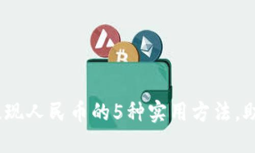 2023年虚拟币钱包提现人民币的5种实用方法，助你轻松实现资产转化