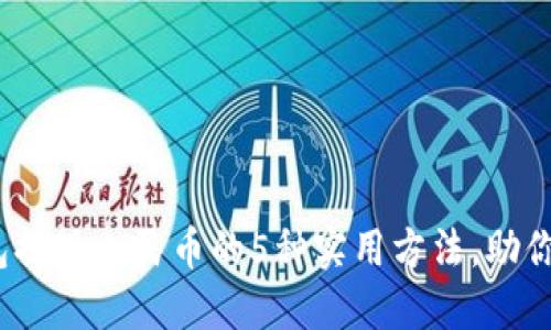 2023年虚拟币钱包提现人民币的5种实用方法，助你轻松实现资产转化
