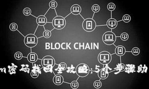 2023年Tokenim密码找回全攻略：5个步骤助你轻松找回账户