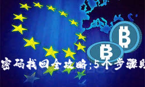 2023年Tokenim密码找回全攻略：5个步骤助你轻松找回账户