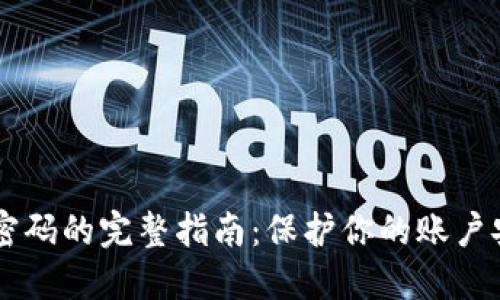 TokenIM设置登录密码的完整指南：保护你的账户安全的5个实用步骤