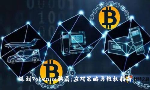 遇到Tokenim骗局：应对策略与维权指南
