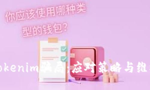 遇到Tokenim骗局：应对策略与维权指南