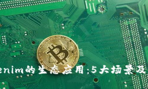 探索Tokenim的生态应用：5大场景及未来前景