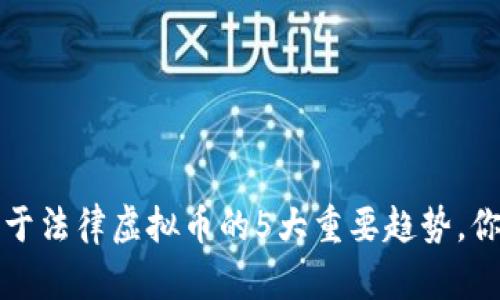 2023年关于法律虚拟币的5大重要趋势，你不能错过！